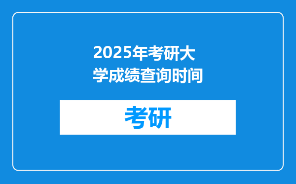 2025年考研大学成绩查询时间