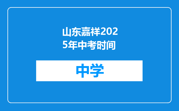 山东嘉祥2025年中考时间
