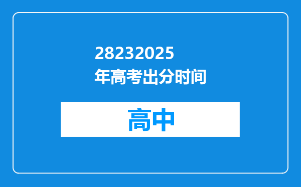 28232025年高考出分时间