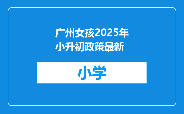 广州女孩2025年小升初政策最新