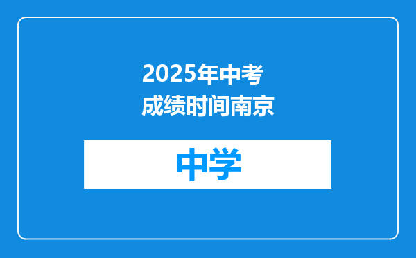 2025年中考成绩时间南京
