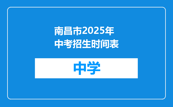 南昌市2025年中考招生时间表