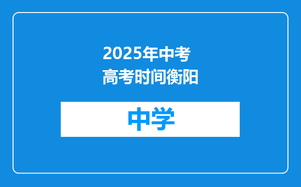 2025年中考高考时间衡阳