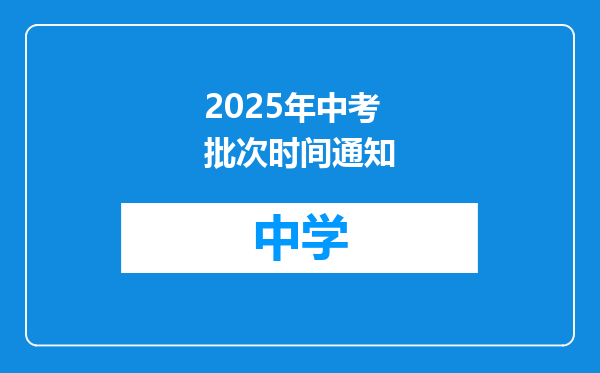 2025年中考批次时间通知