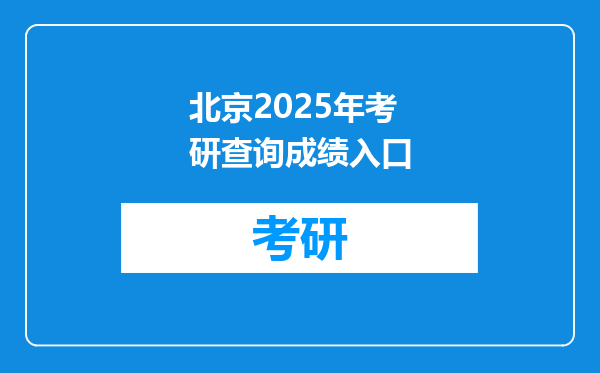 北京2025年考研查询成绩入口
