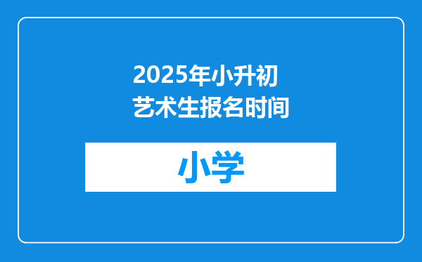 2025年小升初艺术生报名时间