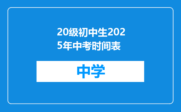 20级初中生2025年中考时间表