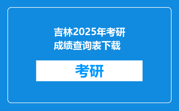 吉林2025年考研成绩查询表下载
