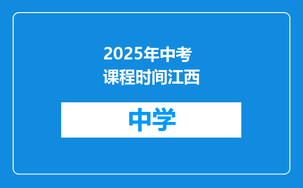2025年中考课程时间江西