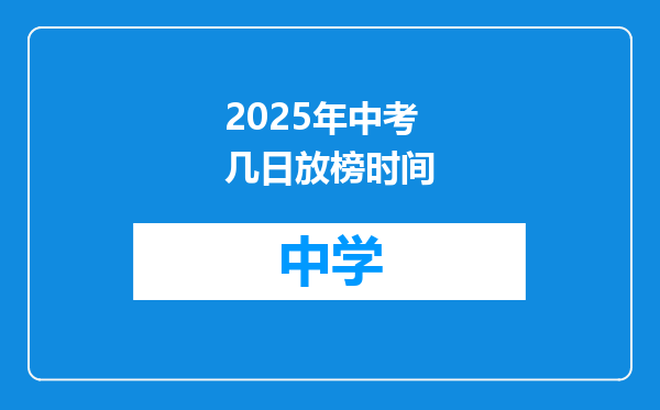 2025年中考几日放榜时间