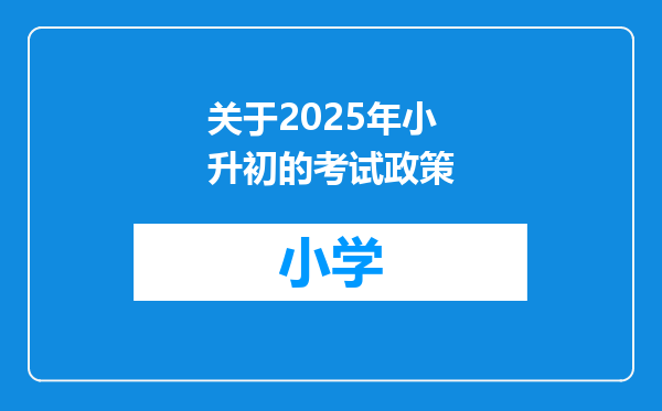 关于2025年小升初的考试政策