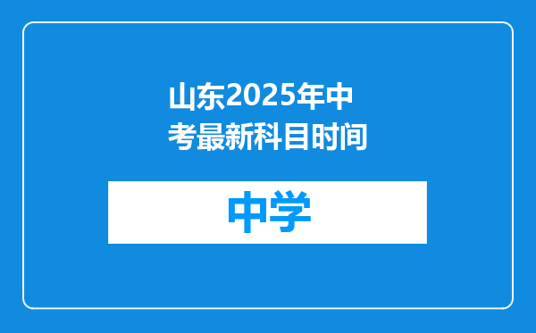 山东2025年中考最新科目时间