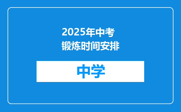 2025年中考锻炼时间安排