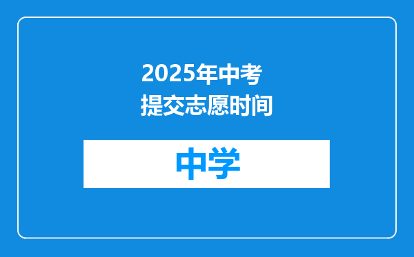 2025年中考提交志愿时间
