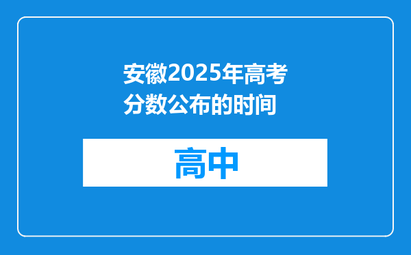 安徽2025年高考分数公布的时间
