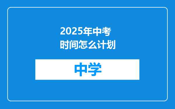 2025年中考时间怎么计划