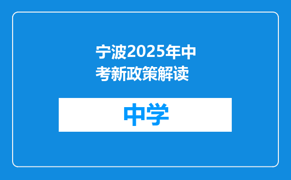 宁波2025年中考新政策解读