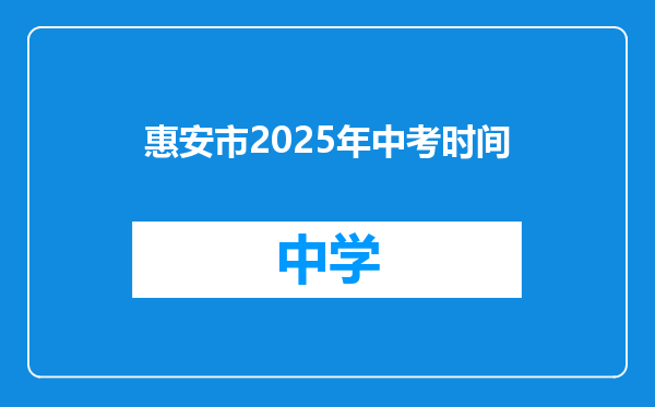 惠安市2025年中考时间