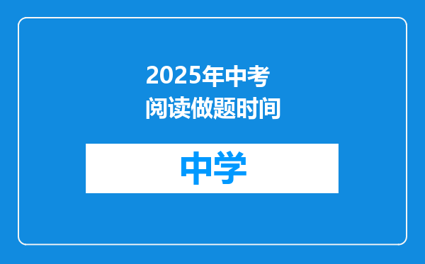 2025年中考阅读做题时间