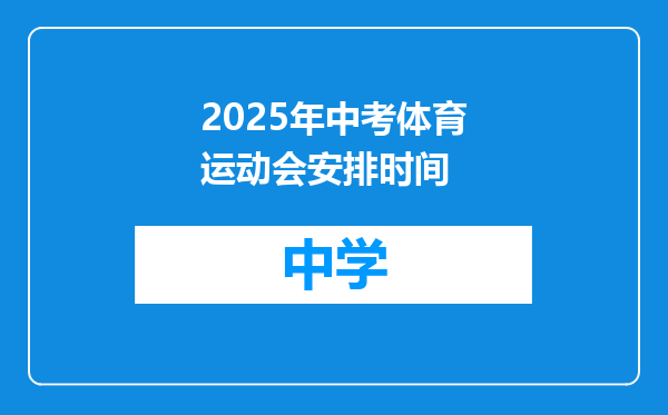 2025年中考体育运动会安排时间