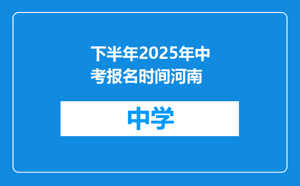 下半年2025年中考报名时间河南