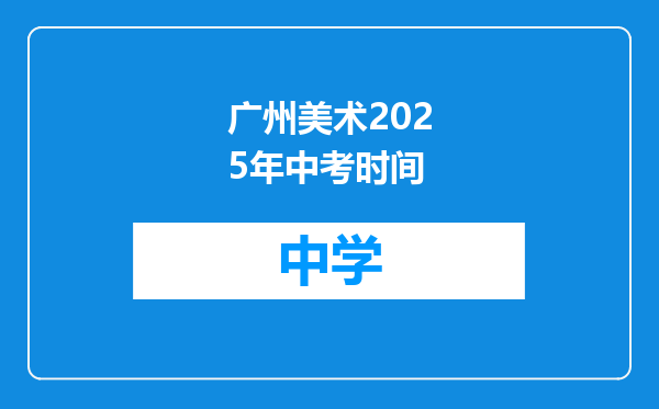 广州美术2025年中考时间
