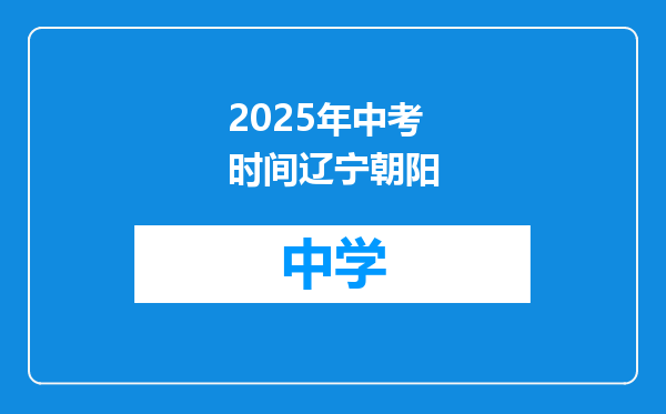 2025年中考时间辽宁朝阳