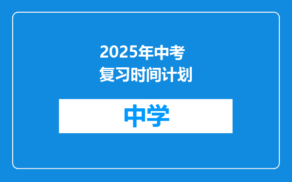 2025年中考复习时间计划
