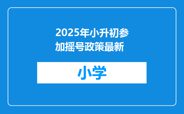 2025年小升初参加摇号政策最新