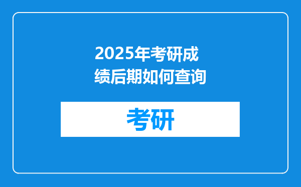 2025年考研成绩后期如何查询