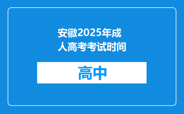 安徽2025年成人高考考试时间
