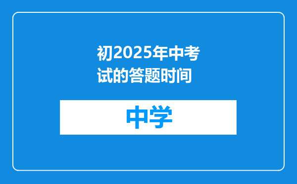 初2025年中考试的答题时间