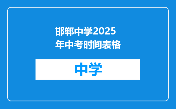 邯郸中学2025年中考时间表格