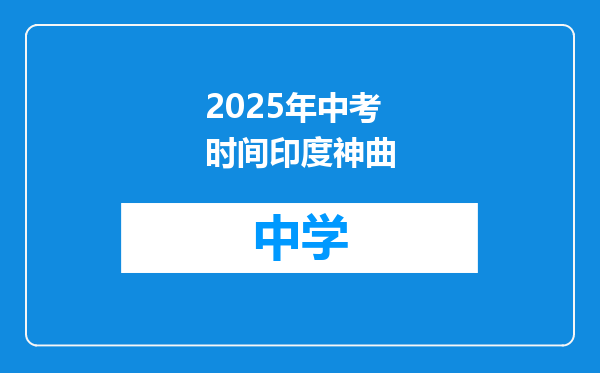 2025年中考时间印度神曲