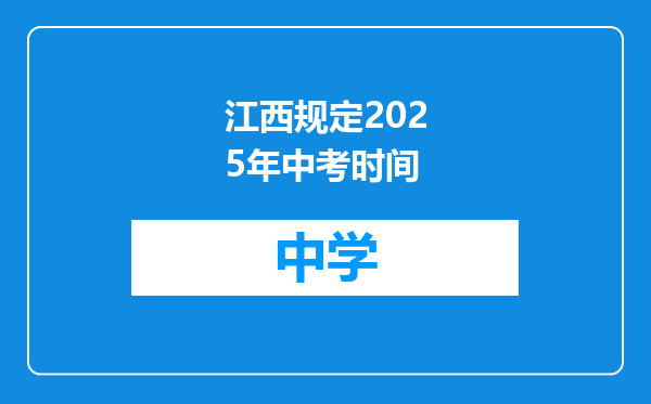 江西规定2025年中考时间