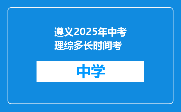 遵义2025年中考理综多长时间考
