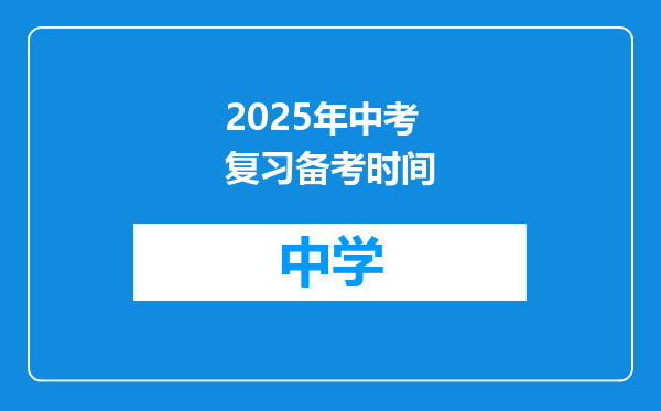 2025年中考复习备考时间