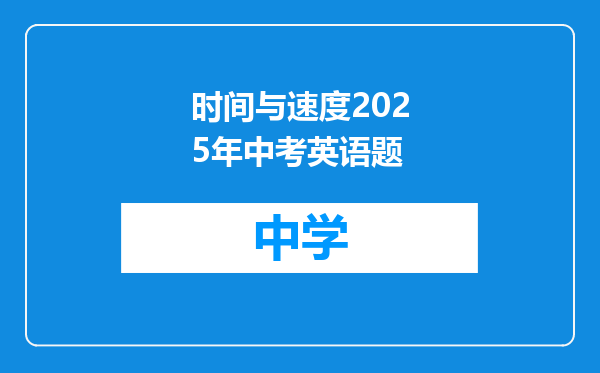 时间与速度2025年中考英语题