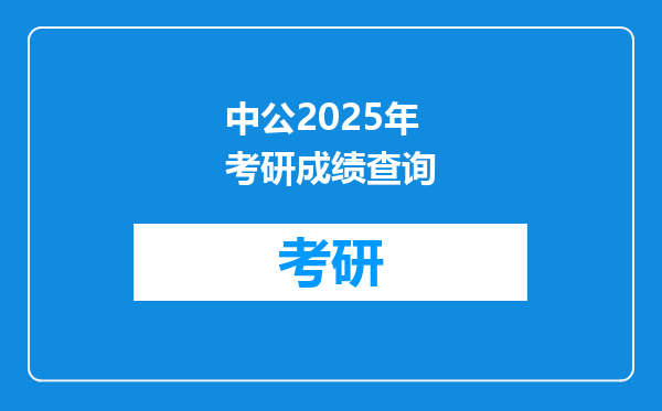 中公2025年考研成绩查询