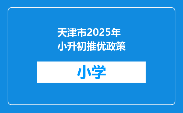 天津市2025年小升初推优政策