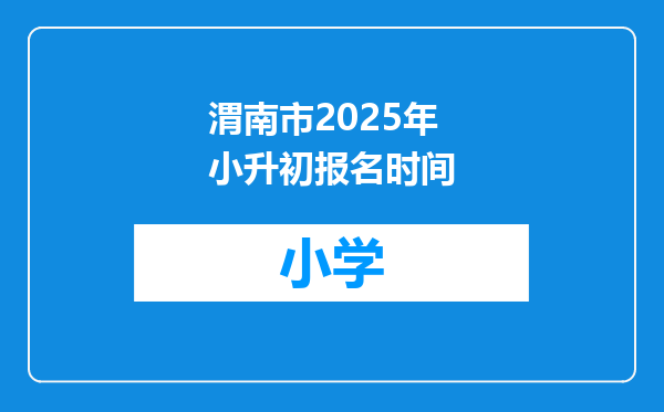 渭南市2025年小升初报名时间