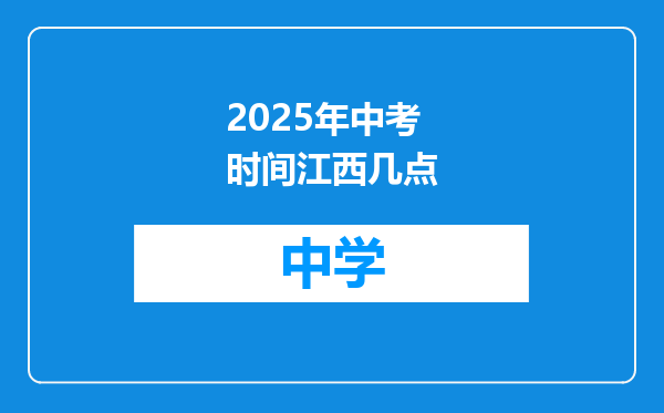 2025年中考时间江西几点