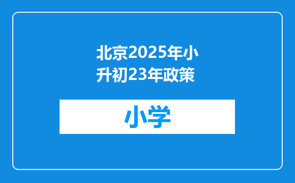 北京2025年小升初23年政策