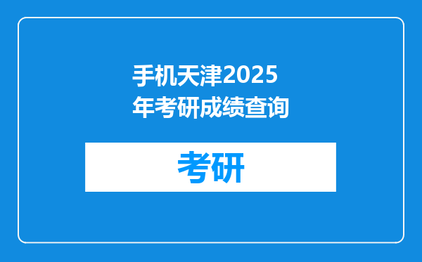 手机天津2025年考研成绩查询