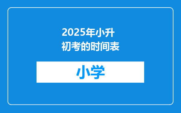 2025年小升初考的时间表