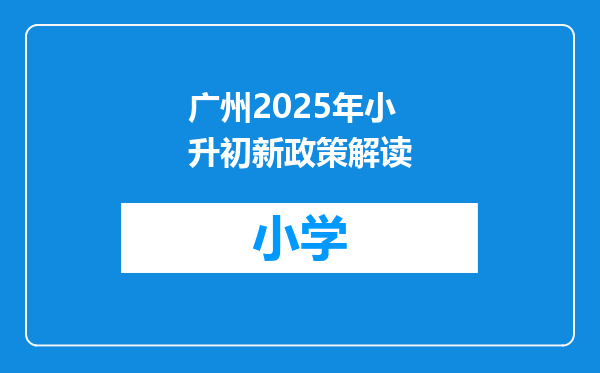 广州2025年小升初新政策解读