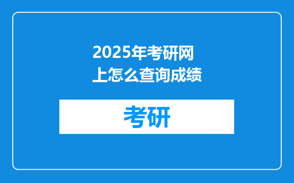 2025年考研网上怎么查询成绩