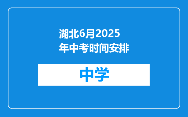 湖北6月2025年中考时间安排