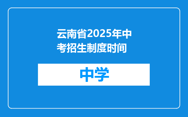 云南省2025年中考招生制度时间