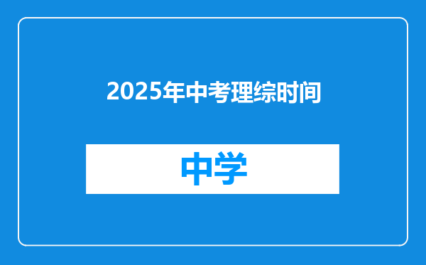 2025年中考理综时间